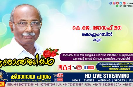 കല്ലറ കൊച്ചുപറമ്പിൽ കെ.ജെ. ജോസഫ് (90) നിര്യാതനായി. LIVE FUNERAL TELECASTING AVAILABLE