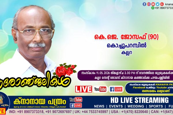 കല്ലറ കൊച്ചുപറമ്പിൽ കെ.ജെ. ജോസഫ് (90) നിര്യാതനായി. LIVE FUNERAL TELECASTING AVAILABLE