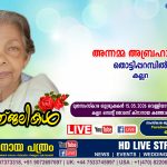 കല്ലറ തൊട്ടിപ്പറമ്പിൽ അന്നമ്മ അബ്രഹാം (84) നിര്യാതയായി. LIVE FUNERAL TELECASTING AVAILABLE