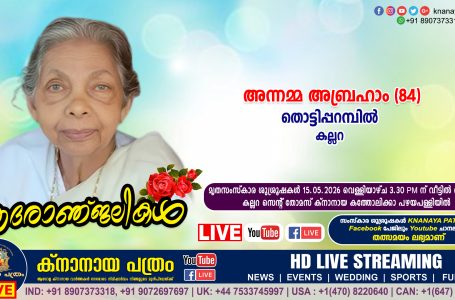 കല്ലറ തൊട്ടിപ്പറമ്പിൽ അന്നമ്മ അബ്രഹാം (84) നിര്യാതയായി. LIVE FUNERAL TELECASTING AVAILABLE