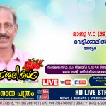 തോട്ടറ വെട്ടിക്കാലിൽ രാജു V.C (59) നിര്യാതനായി. LIVE FUNERAL TELECASTING AVAILABLE