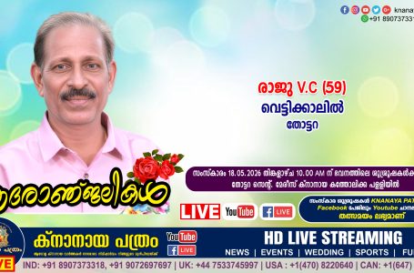 തോട്ടറ വെട്ടിക്കാലിൽ രാജു V.C (59) നിര്യാതനായി. LIVE FUNERAL TELECASTING AVAILABLE