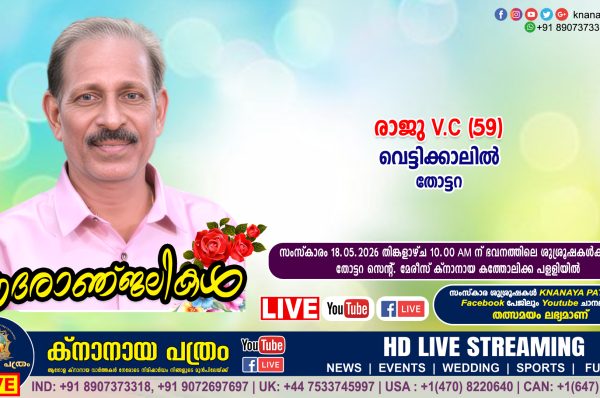 തോട്ടറ വെട്ടിക്കാലിൽ രാജു V.C (59) നിര്യാതനായി. LIVE FUNERAL TELECASTING AVAILABLE