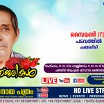 ചങ്ങലീരി പടവത്തിൽ സൈമൺ (79) നിര്യാതയായി. LIVE FUNERAL TELECASTING AVAILABLE