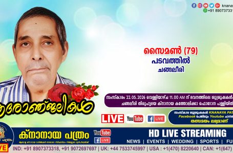 ചങ്ങലീരി പടവത്തിൽ സൈമൺ (79) നിര്യാതയായി. LIVE FUNERAL TELECASTING AVAILABLE