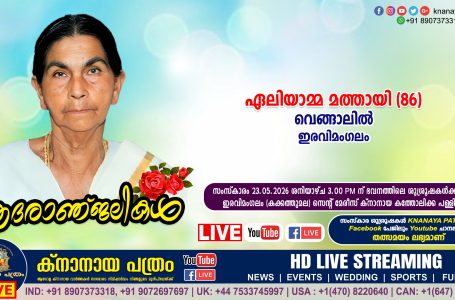 ഇരവിമംഗലം വെങ്ങാലിൽ ഏലിയാമ്മ മത്തായി (86) നിര്യാതയായി. LIVE FUNERAL TELECASTING AVAILABLE