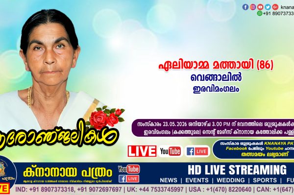 ഇരവിമംഗലം വെങ്ങാലിൽ ഏലിയാമ്മ മത്തായി (86) നിര്യാതയായി. LIVE FUNERAL TELECASTING AVAILABLE