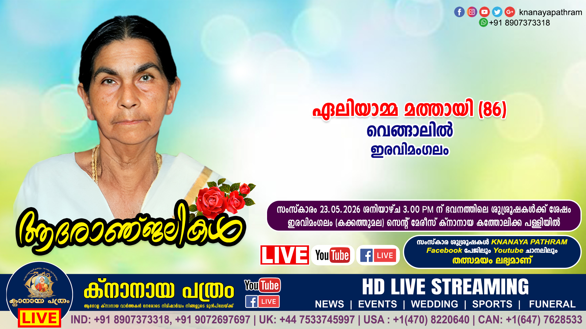 ഇരവിമംഗലം വെങ്ങാലിൽ ഏലിയാമ്മ മത്തായി (86) നിര്യാതയായി. LIVE FUNERAL TELECASTING AVAILABLE