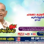 ഉഴവൂർ കുഴിപ്പിള്ളിൽ ചാക്കോ കുര്യൻ (81) നിര്യാതനായി. LIVE FUNERAL TELECASTING AVAILABLE
