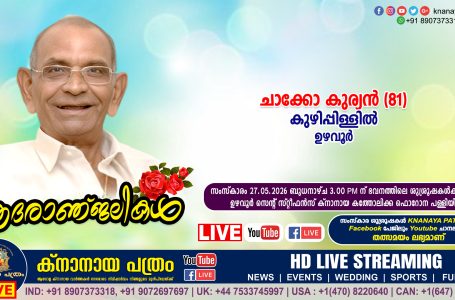 ഉഴവൂർ കുഴിപ്പിള്ളിൽ ചാക്കോ കുര്യൻ (81) നിര്യാതനായി. LIVE FUNERAL TELECASTING AVAILABLE