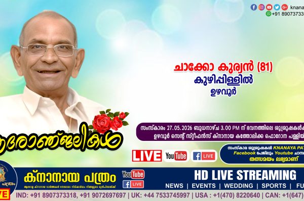 ഉഴവൂർ കുഴിപ്പിള്ളിൽ ചാക്കോ കുര്യൻ (81) നിര്യാതനായി. LIVE FUNERAL TELECASTING AVAILABLE