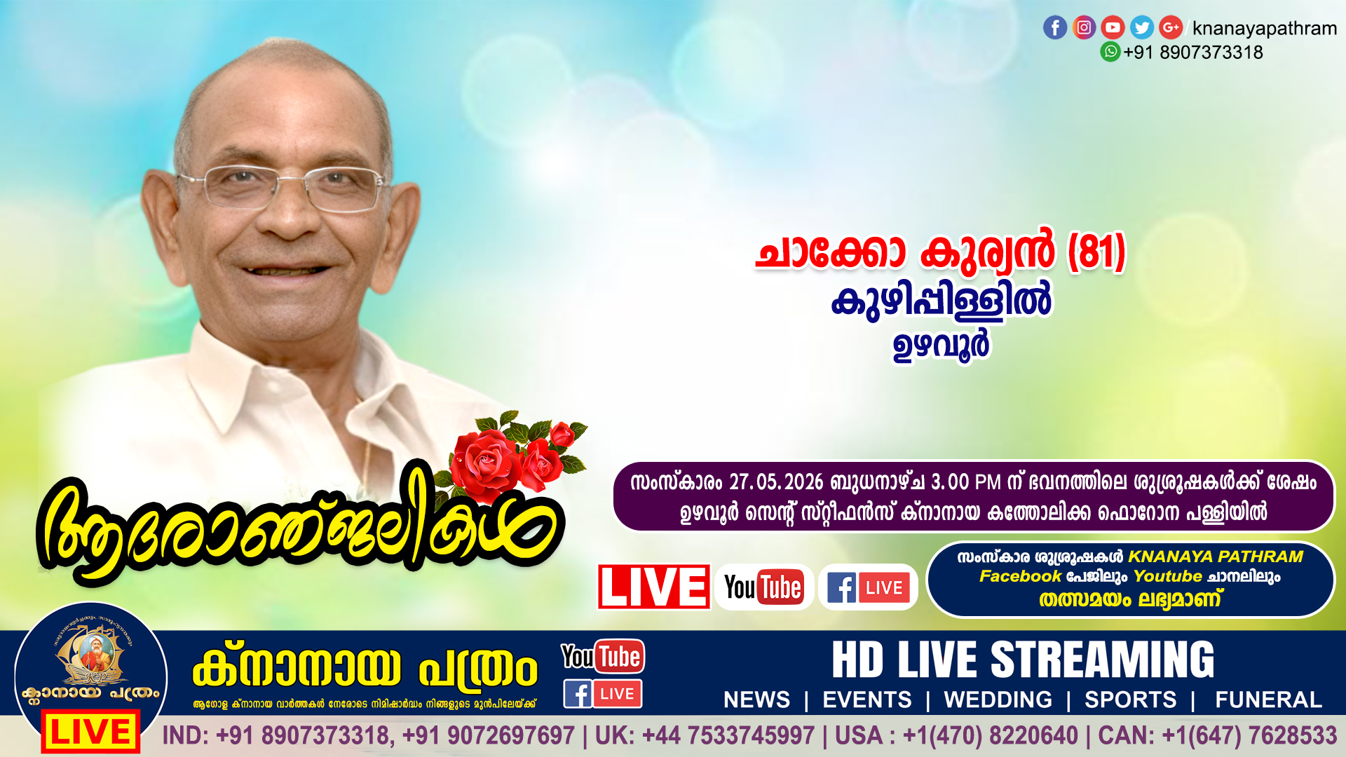 ഉഴവൂർ കുഴിപ്പിള്ളിൽ ചാക്കോ കുര്യൻ (81) നിര്യാതനായി. LIVE FUNERAL TELECASTING AVAILABLE