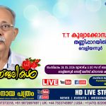 വെളിയന്നൂർ തണ്ണിപ്പാറയിൽ T.T കുര്യാക്കോസ് (79) നിര്യാതനായി. LIVE FUNERAL TELECASTING AVAILABLE