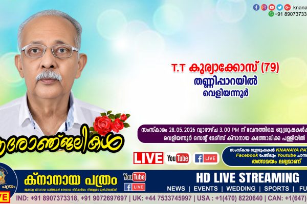 വെളിയന്നൂർ തണ്ണിപ്പാറയിൽ T.T കുര്യാക്കോസ് (79) നിര്യാതനായി. LIVE FUNERAL TELECASTING AVAILABLE