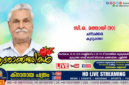 കുറുപ്പന്തറ ചമ്പക്കര സി.ഒ. മത്തായി (90) നിര്യാതനായി. LIVE FUNERAL TELECASTING AVAILABLE