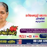 കുറുപ്പന്തറ ചിറയിൽ മറിയക്കുട്ടി ജോസഫ് (87)  നിര്യാതയായി LIVE FUNERAL TELECASTING AVAILABLE