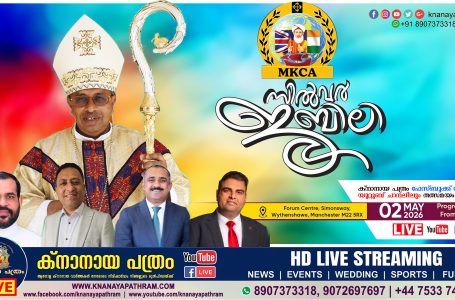 മാഞ്ചസ്റ്റർ ക്‌നാനായ കാത്തലിക് അസോസിയേഷൻ സിൽവർജൂബിലി ശനിയാഴ്ച. ഒരുക്കങ്ങൾ പൂർത്തിയായി   LIVE  TELECASTING AVAILABLE
