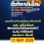 ആയിരക്കണക്കിന് ക്നാനായക്കാരായ കാണികളുടെ മുന്നിൽ കലാ പരിപാടികൾ അവതരിപ്പിക്കാൻ പേരു നൽകേണ്ട അവസാന തിയതി മെയ് 31: