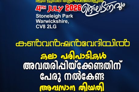ആയിരക്കണക്കിന് ക്നാനായക്കാരായ കാണികളുടെ മുന്നിൽ കലാ പരിപാടികൾ അവതരിപ്പിക്കാൻ പേരു നൽകേണ്ട അവസാന തിയതി മെയ് 31: