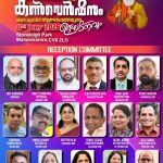 കൺവൻഷനിലെത്തുന്നവരെ സ്‌നേഹപൂർവ്വം സ്വീകരിയ്ക്കാൻ റിസപ്‌ഷൻ കമ്മറ്റി