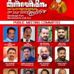 പ്രൗഡഗംഭീരമായ പൊതു സമ്മേളനമൊരുക്കാൻ പബ്ലിക്ക് മീറ്റിംഗ് കമ്മറ്റിയംഗങ്ങൾ