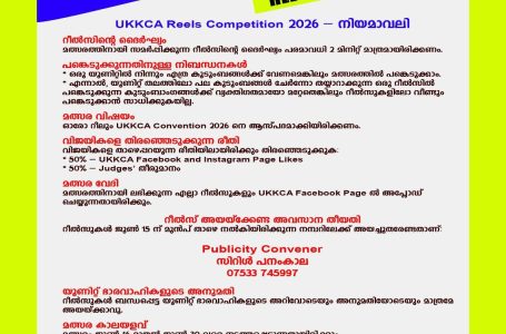 രണ്ടാം വട്ടവും UKKCA കൺവൻഷന് റീൽസ് മൽസരമൊരുക്കി പബ്ലിസിറ്റി ആൻഡ് മീഡിയ കമ്മറ്റി