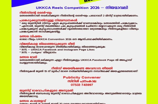 രണ്ടാം വട്ടവും UKKCA കൺവൻഷന് റീൽസ് മൽസരമൊരുക്കി പബ്ലിസിറ്റി ആൻഡ് മീഡിയ കമ്മറ്റി