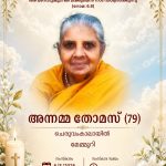 മേമ്മുറി ചെരുവംകാലായിൽ അന്നമ്മ തോമസ് (79) നിര്യാതയായി.