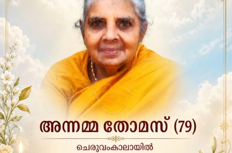 മേമ്മുറി ചെരുവംകാലായിൽ അന്നമ്മ തോമസ് (79) നിര്യാതയായി.