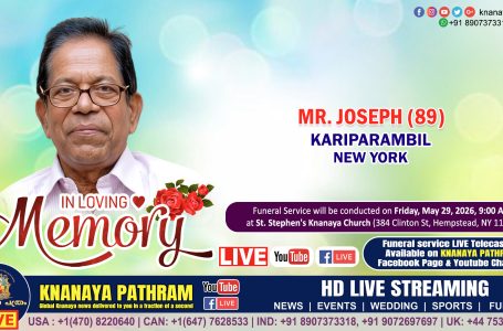 ജോസഫ് കരിപ്പറമ്പിൽ (89) ന്യൂയോർക്കിൽ  നിര്യാതനായി. LIVE FUNERAL TELECASTING AVAILABLE