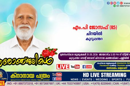 കുറുപ്പന്തറ ചിറയിൽ എം.പി ജോസഫ് (85) നിര്യാതനായി. LIVE FUNERAL TELECASTING AVAILABLE
