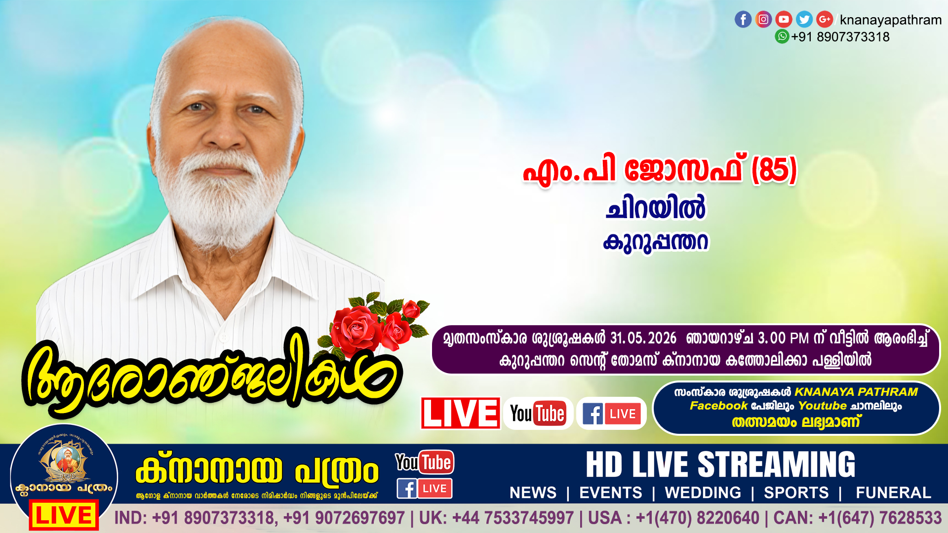 കുറുപ്പന്തറ ചിറയിൽ എം.പി ജോസഫ് (85) നിര്യാതനായി. LIVE FUNERAL TELECASTING AVAILABLE