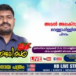 പിറവം വെള്ളാപ്പിള്ളിൽ അമൽ അലക്സ് (39) നിര്യാതനായി. LIVE FUNERAL TELECASTING AVAILABLE