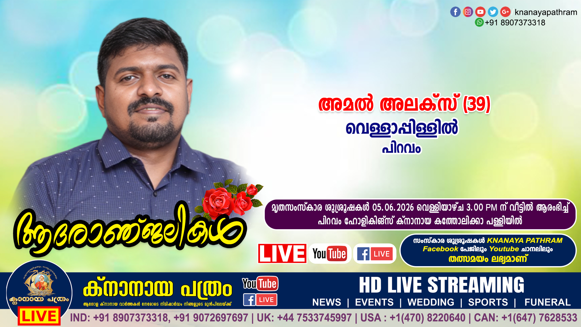 പിറവം വെള്ളാപ്പിള്ളിൽ അമൽ അലക്സ് (39) നിര്യാതനായി. LIVE FUNERAL TELECASTING AVAILABLE
