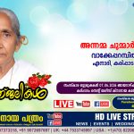 കരിപ്പാടം (ഏനാദി) വാക്കേപ്പറമ്പില്‍ അന്നമ്മ ചുമ്മാര്‍ (96) നിര്യാതയായി. LIVE FUNERAL TELECASTING AVAILABLE