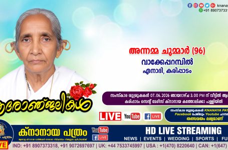 കരിപ്പാടം (ഏനാദി) വാക്കേപ്പറമ്പില്‍ അന്നമ്മ ചുമ്മാര്‍ (96) നിര്യാതയായി. LIVE FUNERAL TELECASTING AVAILABLE