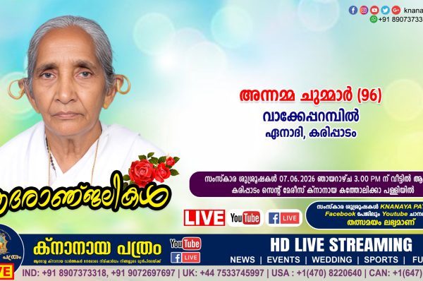 കരിപ്പാടം (ഏനാദി) വാക്കേപ്പറമ്പില്‍ അന്നമ്മ ചുമ്മാര്‍ (96) നിര്യാതയായി. LIVE FUNERAL TELECASTING AVAILABLE