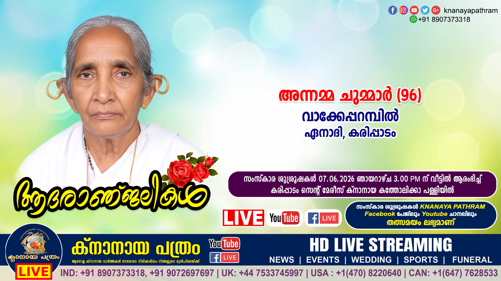 കരിപ്പാടം (ഏനാദി) വാക്കേപ്പറമ്പില്‍ അന്നമ്മ ചുമ്മാര്‍ (96) നിര്യാതയായി. LIVE FUNERAL TELECASTING AVAILABLE