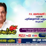സംക്രന്തി പൂഴിക്കുന്നേൽ (ചളുക്കയിൽ) P K സൈമൺ (ചുമ്മാർ – 85)‌ നിര്യാതനായി. LIVE FUNERAL TELECASTING AVAILABLE