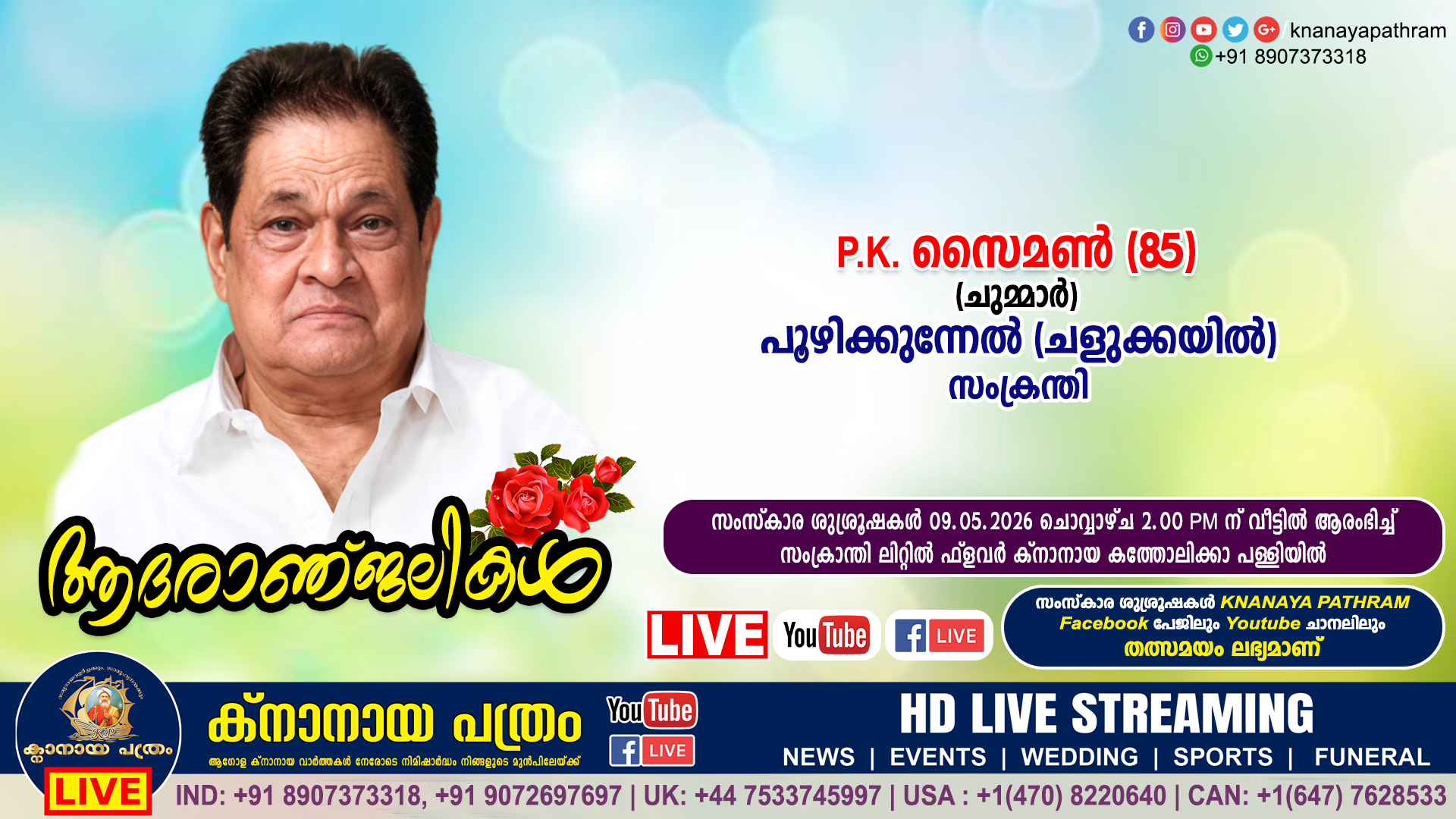 സംക്രന്തി പൂഴിക്കുന്നേൽ (ചളുക്കയിൽ) P K സൈമൺ (ചുമ്മാർ – 85)‌ നിര്യാതനായി. LIVE FUNERAL TELECASTING AVAILABLE