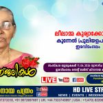 ഇരവിമംഗലം കുന്നേൽ (പുലിയളപറമ്പിൽ ) കുര്യാക്കോസിന്‍റെ ഭാര്യ ലീലാമ്മ കുര്യാക്കോസ് (79) നിര്യാതയായി. LIVE FUNERAL TELECASTING AVAILABLE