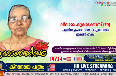ഇരവിമംഗലം പുലിയളപറമ്പിൽ (കുന്നേൽ) കുര്യാക്കോസിന്‍റെ ഭാര്യ ലീലാമ്മ കുര്യാക്കോസ് (79) നിര്യാതയായി. LIVE FUNERAL TELECASTING AVAILABLE