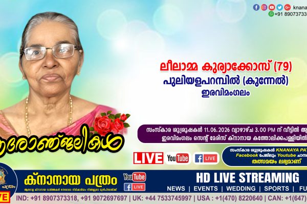 ഇരവിമംഗലം പുലിയളപറമ്പിൽ (കുന്നേൽ) കുര്യാക്കോസിന്‍റെ ഭാര്യ ലീലാമ്മ കുര്യാക്കോസ് (79) നിര്യാതയായി. LIVE FUNERAL TELECASTING AVAILABLE