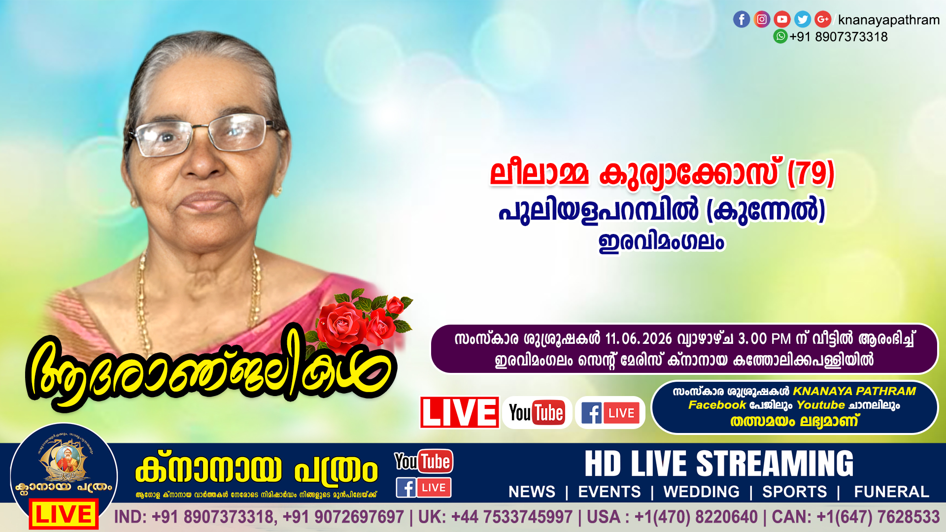 ഇരവിമംഗലം പുലിയളപറമ്പിൽ (കുന്നേൽ) കുര്യാക്കോസിന്‍റെ ഭാര്യ ലീലാമ്മ കുര്യാക്കോസ് (79) നിര്യാതയായി. LIVE FUNERAL TELECASTING AVAILABLE
