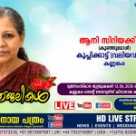 കണ്ണങ്കര കൂപ്ലിക്കാട്ട് (വലിയവീട്ടിൽ) ആനി സിറിയക്ക് (കുഞ്ഞുമോൾ – 80) നിര്യാതയായി. LIVE FUNERAL TELECASTING AVAILABLE