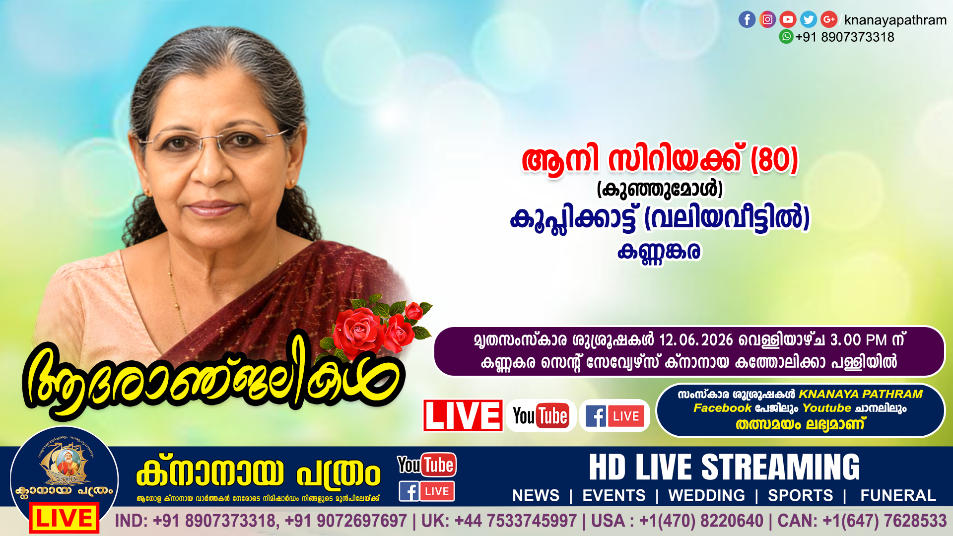 കണ്ണങ്കര കൂപ്ലിക്കാട്ട് (വലിയവീട്ടിൽ) ആനി സിറിയക്ക് (കുഞ്ഞുമോൾ – 80) നിര്യാതയായി. LIVE FUNERAL TELECASTING AVAILABLE