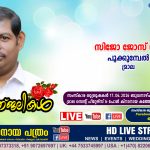 മ്രാല പൂക്കുമ്പേൽ ജോസഫ് പി.എ. യുടെയും മേഴ്സിയുടെയും മകൻ സിജോ ജോസ് (43) നിര്യാതനായി. LIVE FUNERAL TELECASTING AVAILABLE