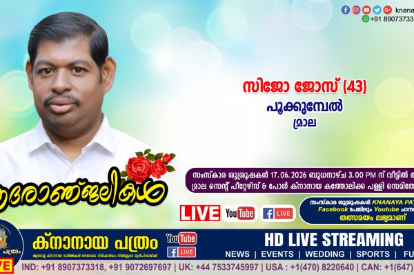 മ്രാല പൂക്കുമ്പേൽ ജോസഫ് പി.എ. യുടെയും മേഴ്സിയുടെയും മകൻ സിജോ ജോസ് (43) നിര്യാതനായി. LIVE FUNERAL TELECASTING AVAILABLE