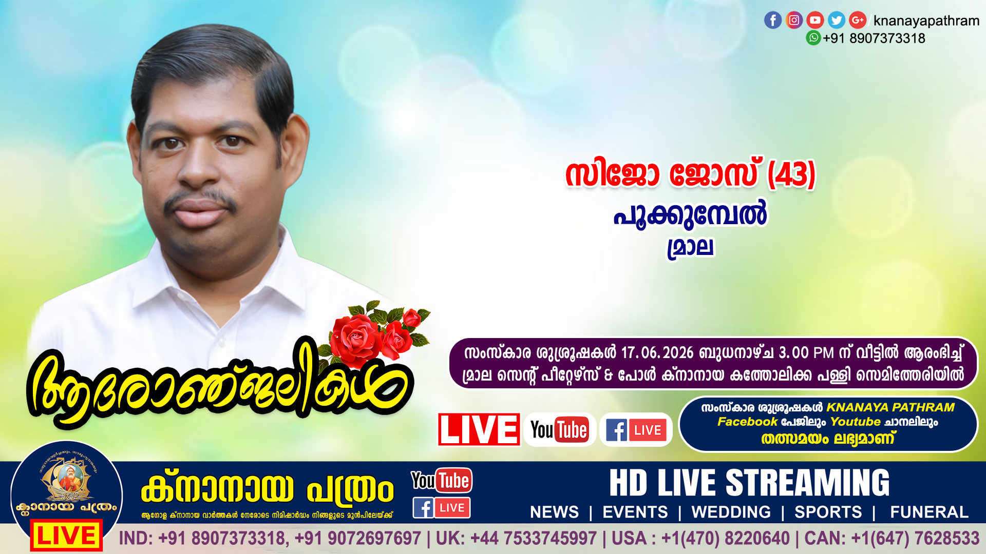 മ്രാല പൂക്കുമ്പേൽ ജോസഫ് പി.എ. യുടെയും മേഴ്സിയുടെയും മകൻ സിജോ ജോസ് (43) നിര്യാതനായി. LIVE FUNERAL TELECASTING AVAILABLE