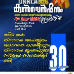 ഒരുക്കങ്ങൾ പൂർത്തിയാവുന്നു: ഒരുമയുടെ മക്കളുടെ ഒത്തുചേരലിന് ഇനി ഒരു മാസം മാത്രം